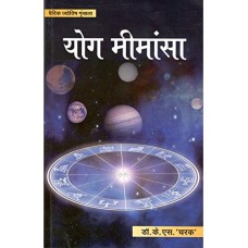 Yog Mimansa in Hindi by KS Charak ( योग मीमांसा ) 